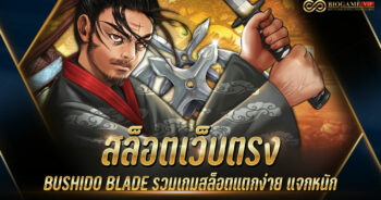 สล็อตเว็บตรง BUSHIDO BLADE