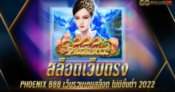 สล็อตเว็บตรง PHOENIX 888