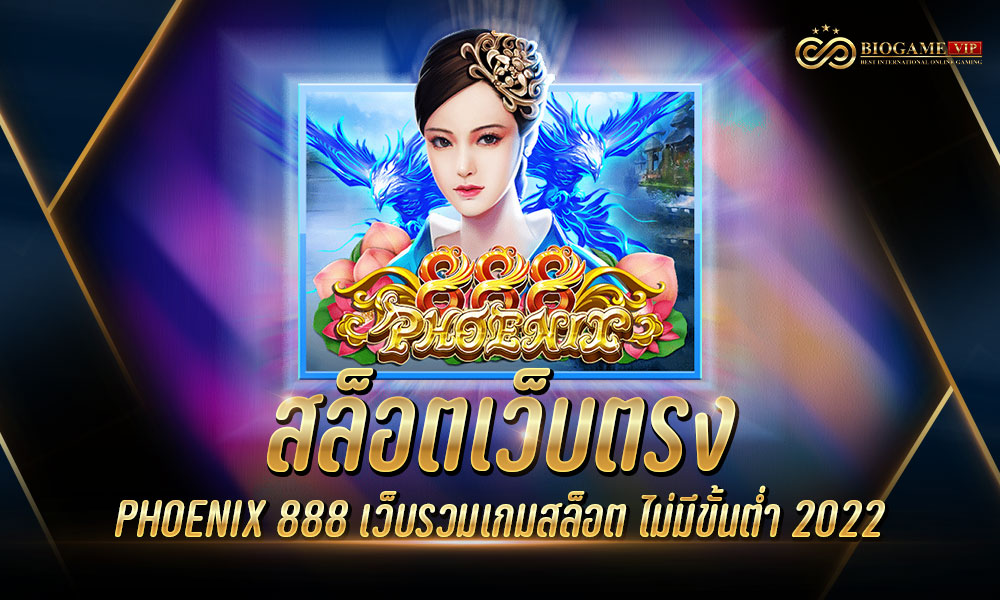 สล็อตเว็บตรง PHOENIX 888