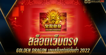 สล็อตเว็บตรง GOLDEN DRAGON