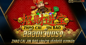 สล็อตเว็บตรง ZHAO CAI JIN BAO