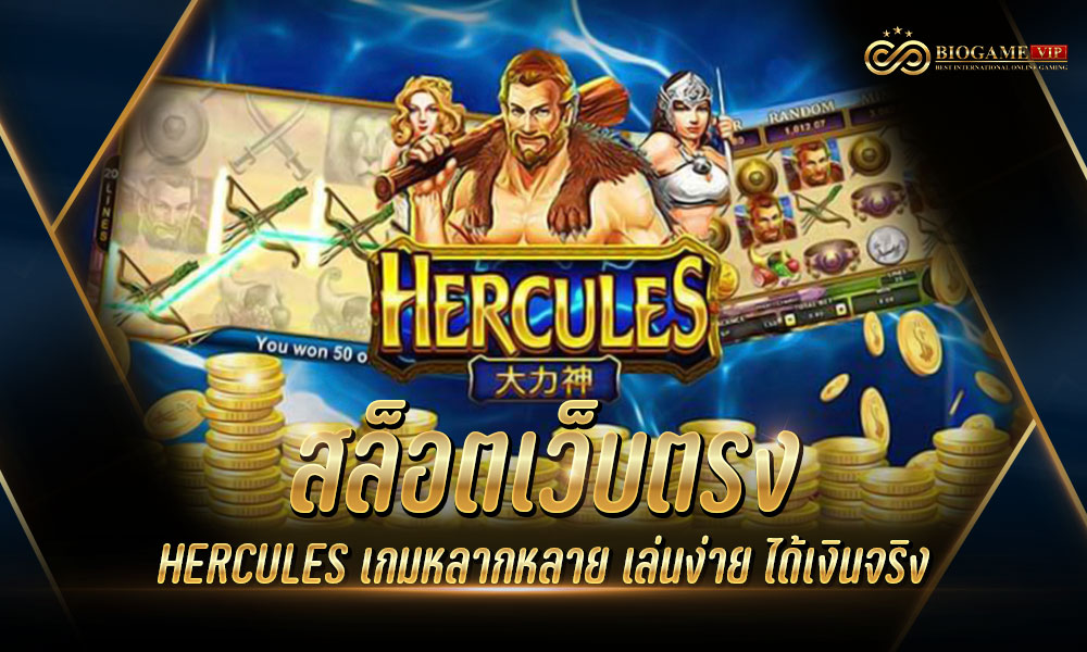 สล็อตเว็บตรง HERCULES