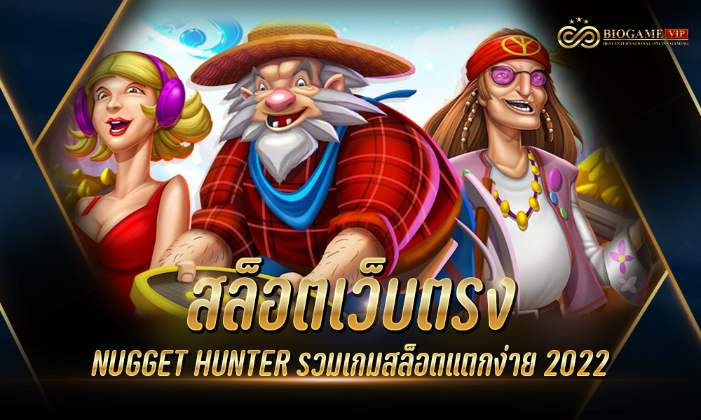 สล็อตเว็บตรง NUGGET HUNTER