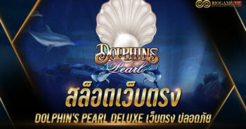 สล็อตเว็บตรง DOLPHIN’S PEARL DELUXE