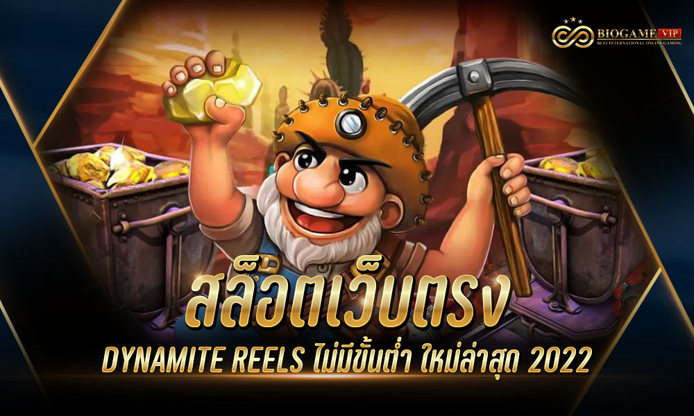 สล็อตเว็บตรง DYNAMITE REELS