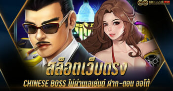 สล็อตเว็บตรง CHINESE BOSS