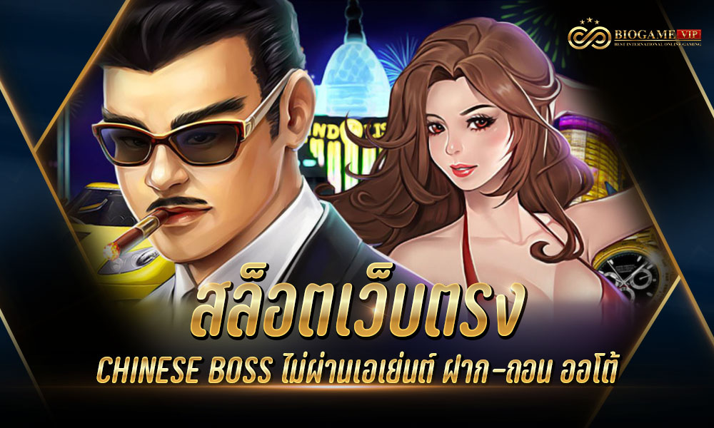 สล็อตเว็บตรง CHINESE BOSS