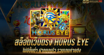 สล็อตเว็บตรง HORUS EYE