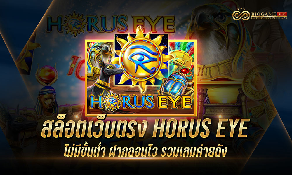 สล็อตเว็บตรง HORUS EYE