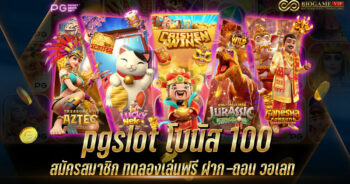 pgslot โบนัส 100