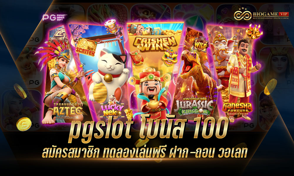 pgslot โบนัส 100