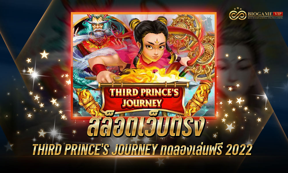 สล็อตเว็บตรง THIRD PRINCE’S JOURNEY