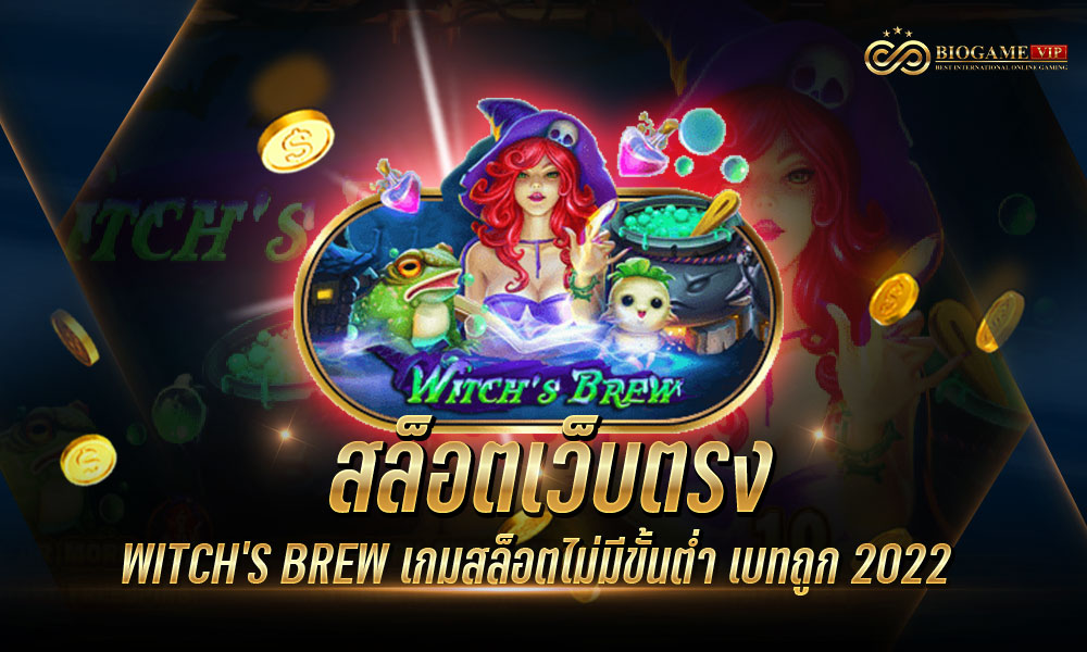 สล็อตเว็บตรง WITCH’S BREW