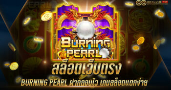 สล็อตเว็บตรง BURNING PEARL