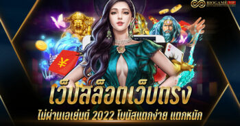 เว็บสล็อตเว็บตรงไม่ผ่านเอเย่นต์ 2022