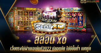 สล็อตxoเว็บตรงไม่ผ่านเอเย่นต์2022