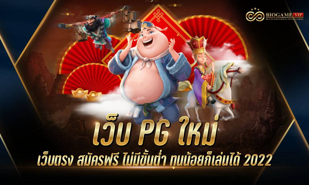 เว็บ PG ใหม่