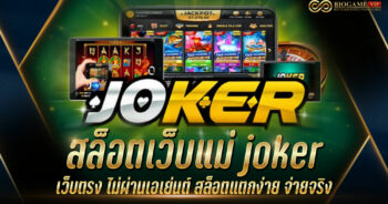 สล็อตเว็บแม่ joker