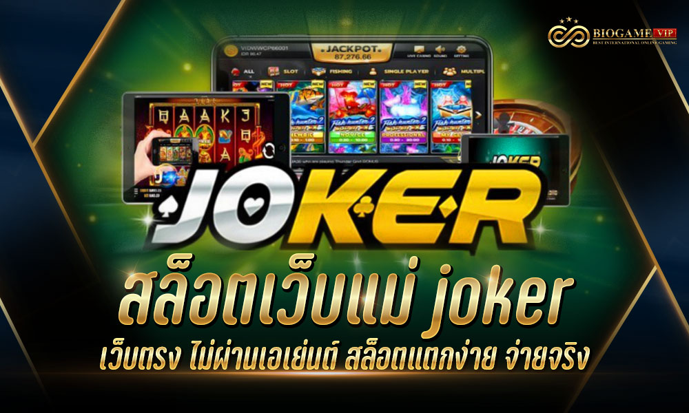 สล็อตเว็บแม่ joker