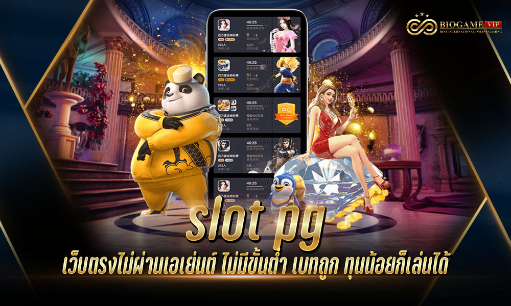 slot pg เว็บตรงไม่ผ่านเอเย่นต์