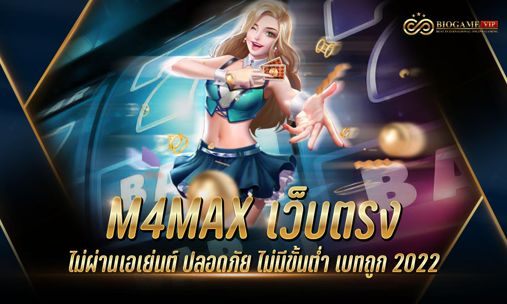 M4MAX เว็บตรง