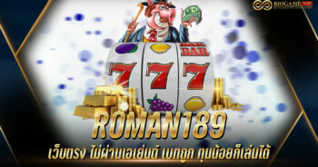 ROMAN189 เว็บตรง