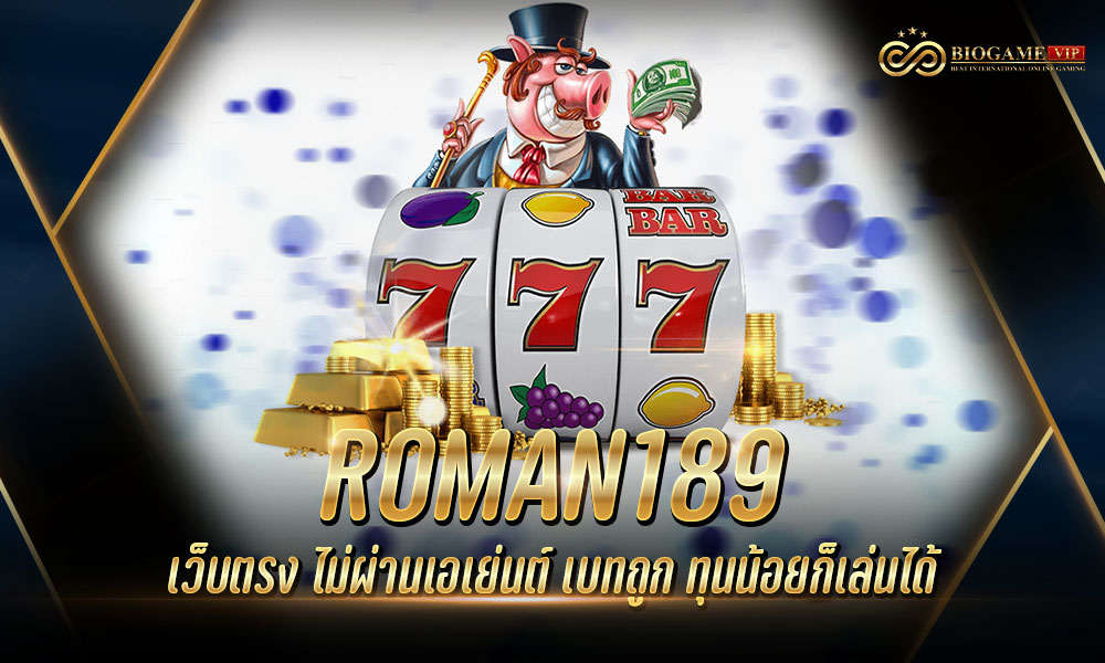 ROMAN189 เว็บตรง