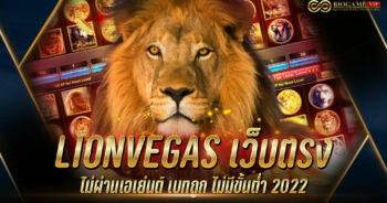 LIONVEGAS เว็บตรง