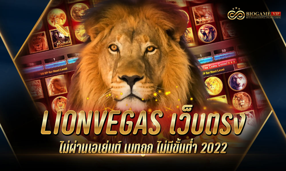 LIONVEGAS เว็บตรง