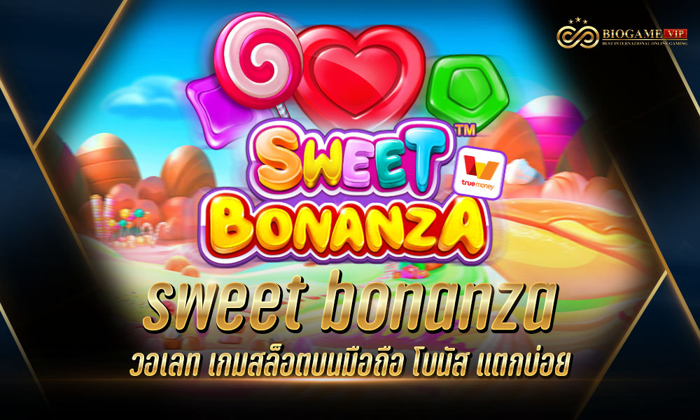 sweet bonanza วอเลท