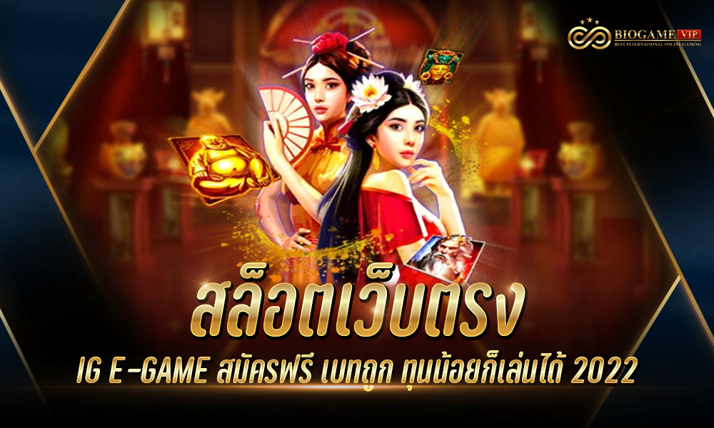 สล็อตเว็บตรง IG E-GAME