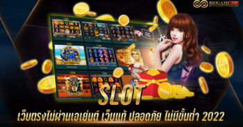 SLOT เว็บตรงไม่ผ่านเอเย่นต์