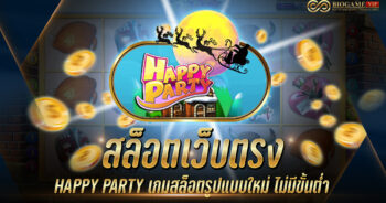 สล็อตเว็บตรง HAPPY PARTY