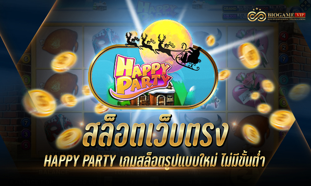 สล็อตเว็บตรง HAPPY PARTY