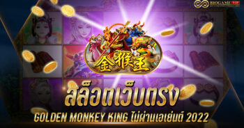 สล็อตเว็บตรง GOLDEN MONKEY KING