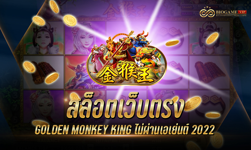 สล็อตเว็บตรง GOLDEN MONKEY KING