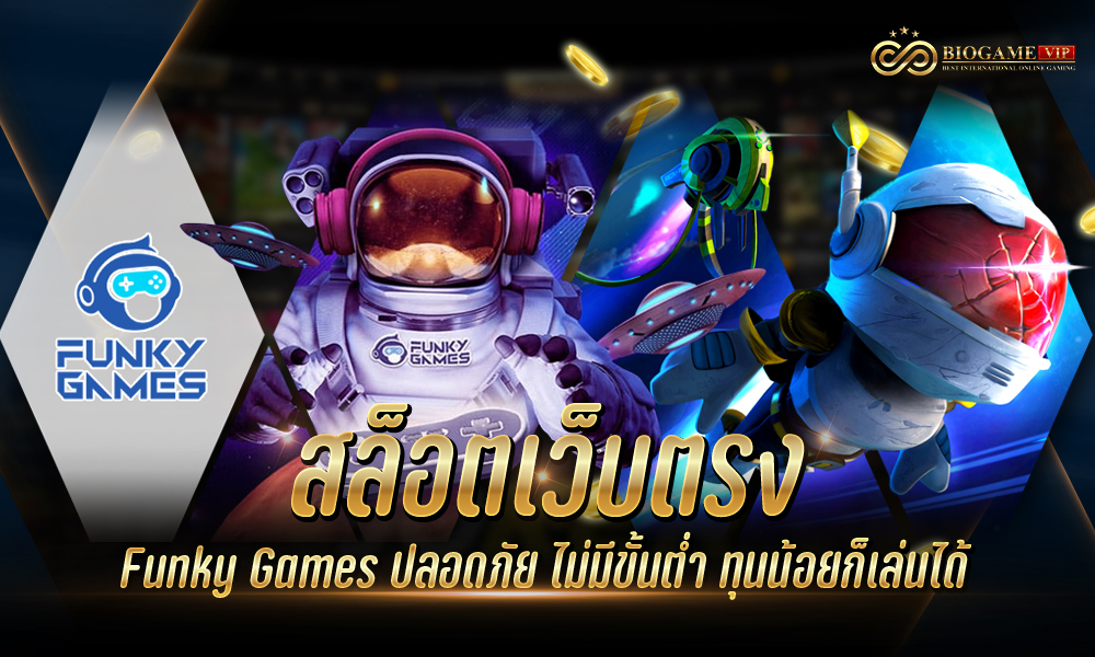 สล็อตเว็บตรง Funky Games