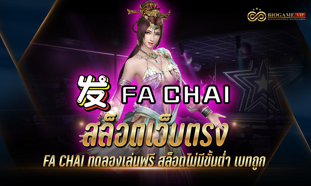 สล็อตเว็บตรง FA CHAI