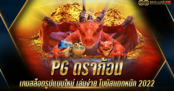 PG ดราก้อน