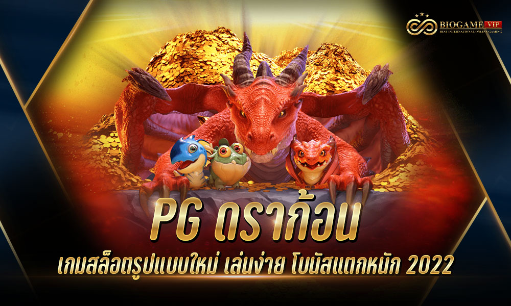 PG ดราก้อน