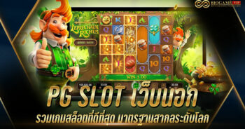 PG SLOT เว็บนอก