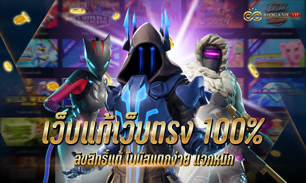 เว็บแท้เว็บตรง 100%