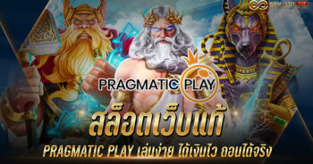 สล็อตเว็บแท้ PRAGMATIC PLAY