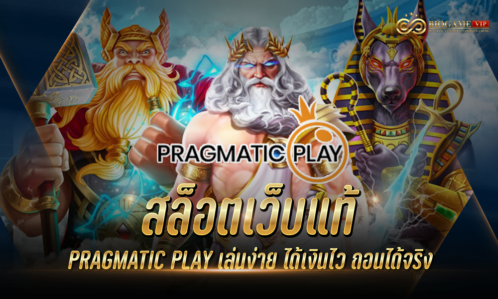 สล็อตเว็บแท้ PRAGMATIC PLAY