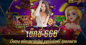 เซ็กซี่ 666