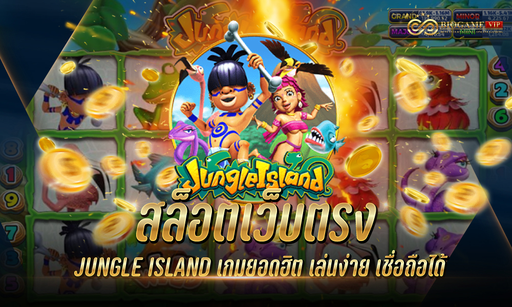 สล็อตเว็บตรง JUNGLE ISLAND