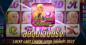 สล็อตเว็บตรง LUCKY LADY CHARM