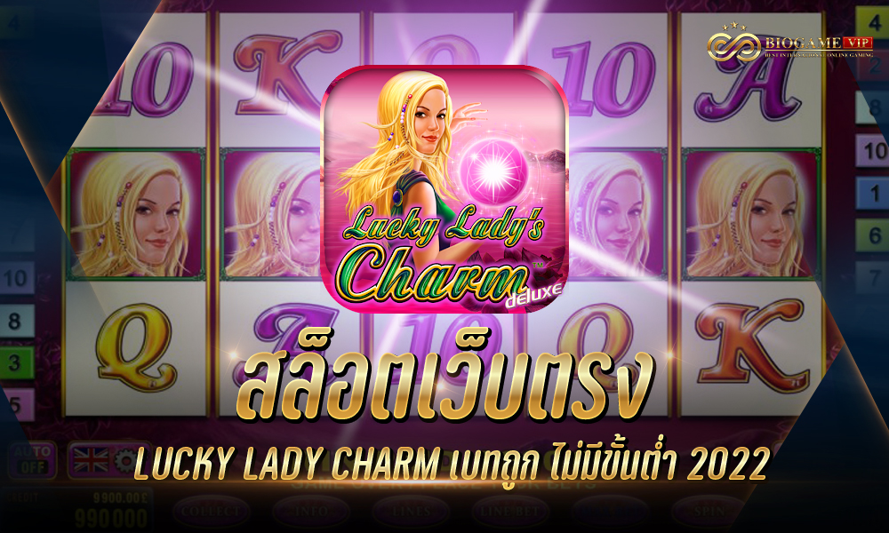 สล็อตเว็บตรง LUCKY LADY CHARM