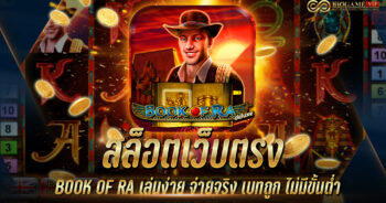 สล็อตเว็บตรง BOOK OF RA