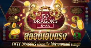 สล็อตเว็บตรง FIFTY DRAGONS